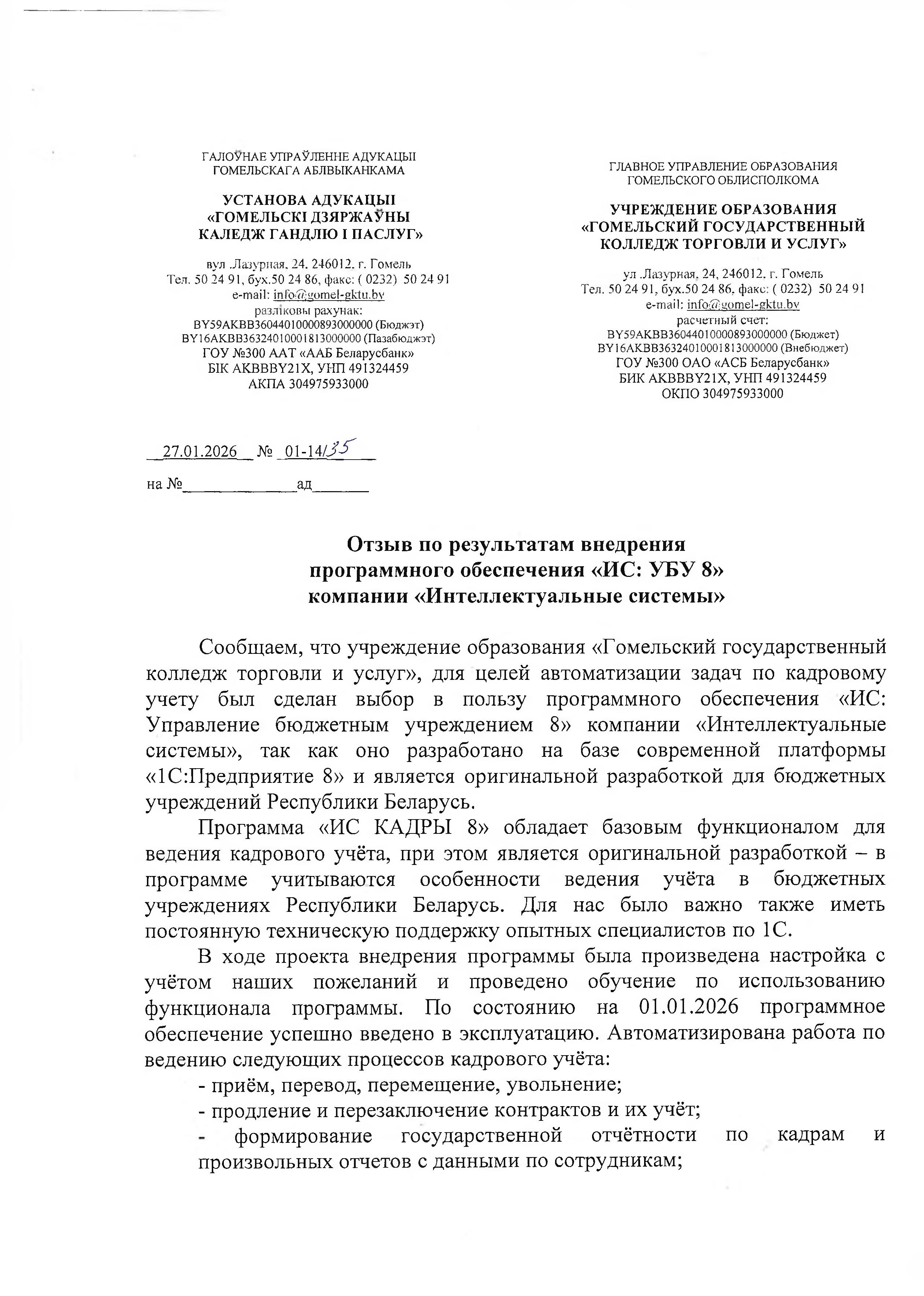 отзыв Внедрение 1С в Гомельском государственном колледже торговли и услуг о компании Интеллектуальные системы